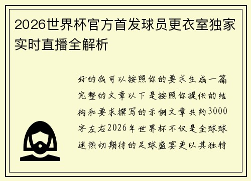 2026世界杯官方首发球员更衣室独家实时直播全解析