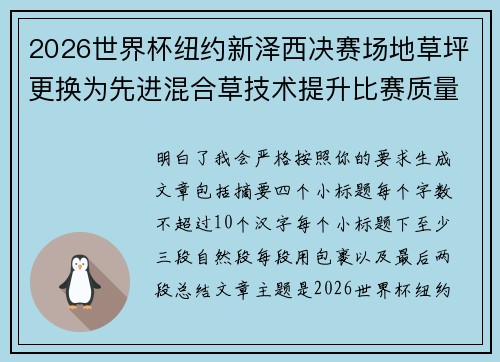 2026世界杯纽约新泽西决赛场地草坪更换为先进混合草技术提升比赛质量 2026世界杯纽约新泽西决赛场地草坪更换为先进混合草技术提升比赛质量
