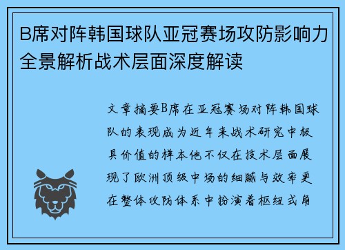 B席对阵韩国球队亚冠赛场攻防影响力全景解析战术层面深度解读