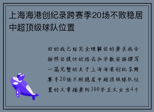 上海海港创纪录跨赛季20场不败稳居中超顶级球队位置