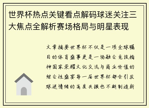 世界杯热点关键看点解码球迷关注三大焦点全解析赛场格局与明星表现 世界杯热点关键看点解码球迷关注三大焦点全解析赛场格局与明星表现