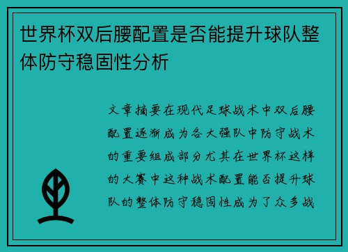 世界杯双后腰配置是否能提升球队整体防守稳固性分析 世界杯双后腰配置是否能提升球队整体防守稳固性分析