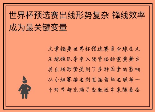 世界杯预选赛出线形势复杂 锋线效率成为最关键变量