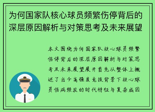 为何国家队核心球员频繁伤停背后的深层原因解析与对策思考及未来展望