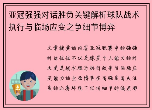 亚冠强强对话胜负关键解析球队战术执行与临场应变之争细节博弈 亚冠强强对话胜负关键解析球队战术执行与临场应变之争细节博弈