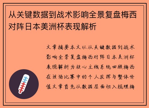 从关键数据到战术影响全景复盘梅西对阵日本美洲杯表现解析