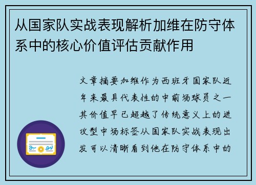 从国家队实战表现解析加维在防守体系中的核心价值评估贡献作用 从国家队实战表现解析加维在防守体系中的核心价值评估贡献作用