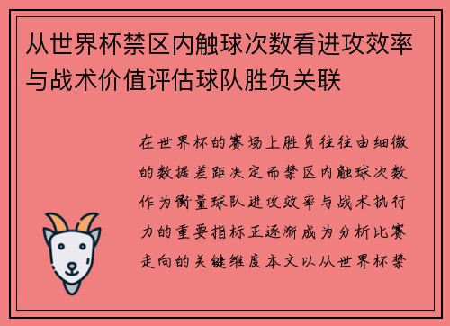 从世界杯禁区内触球次数看进攻效率与战术价值评估球队胜负关联 从世界杯禁区内触球次数看进攻效率与战术价值评估球队胜负关联