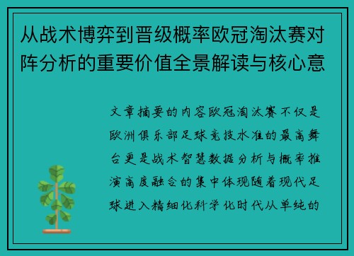 从战术博弈到晋级概率欧冠淘汰赛对阵分析的重要价值全景解读与核心意义