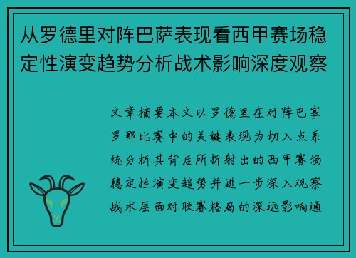 从罗德里对阵巴萨表现看西甲赛场稳定性演变趋势分析战术影响深度观察