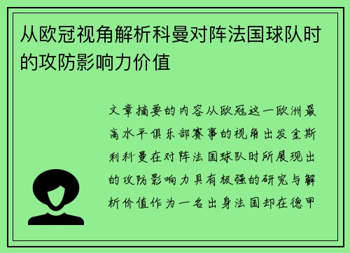 从欧冠视角解析科曼对阵法国球队时的攻防影响力价值