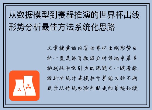 从数据模型到赛程推演的世界杯出线形势分析最佳方法系统化思路 从数据模型到赛程推演的世界杯出线形势分析最佳方法系统化思路