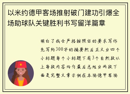 以米约德甲客场推射破门建功引爆全场助球队关键胜利书写留洋篇章