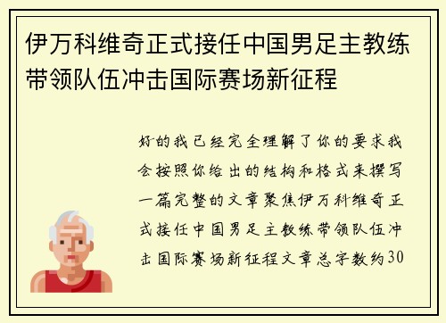 伊万科维奇正式接任中国男足主教练带领队伍冲击国际赛场新征程