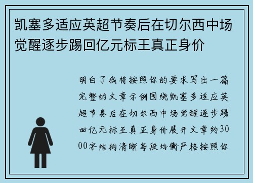 凯塞多适应英超节奏后在切尔西中场觉醒逐步踢回亿元标王真正身价