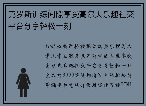 克罗斯训练间隙享受高尔夫乐趣社交平台分享轻松一刻 克罗斯训练间隙享受高尔夫乐趣社交平台分享轻松一刻