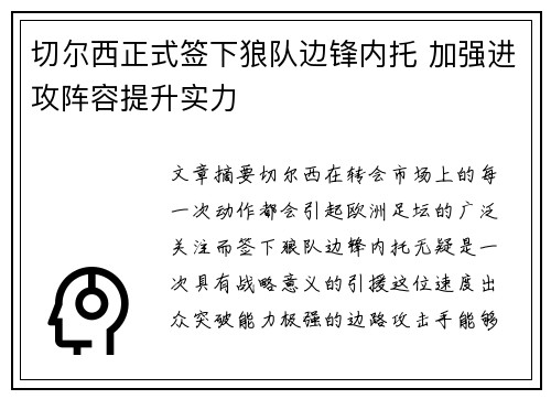 切尔西正式签下狼队边锋内托 加强进攻阵容提升实力 切尔西正式签下狼队边锋内托 加强进攻阵容提升实力