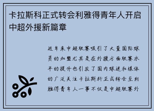 卡拉斯科正式转会利雅得青年人开启中超外援新篇章