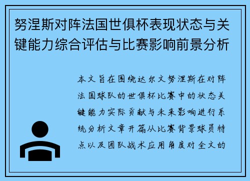努涅斯对阵法国世俱杯表现状态与关键能力综合评估与比赛影响前景分析