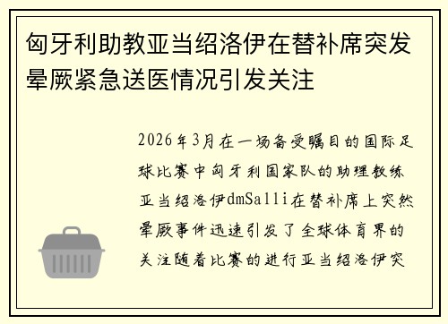 匈牙利助教亚当绍洛伊在替补席突发晕厥紧急送医情况引发关注 匈牙利助教亚当绍洛伊在替补席突发晕厥紧急送医情况引发关注