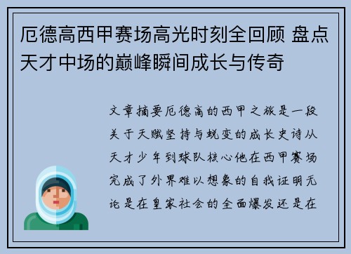 厄德高西甲赛场高光时刻全回顾 盘点天才中场的巅峰瞬间成长与传奇 厄德高西甲赛场高光时刻全回顾 盘点天才中场的巅峰瞬间成长与传奇