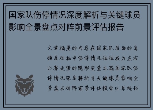 国家队伤停情况深度解析与关键球员影响全景盘点对阵前景评估报告