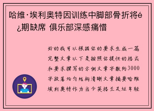 哈维·埃利奥特因训练中脚部骨折将长期缺席 俱乐部深感痛惜