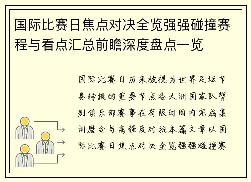 国际比赛日焦点对决全览强强碰撞赛程与看点汇总前瞻深度盘点一览 国际比赛日焦点对决全览强强碰撞赛程与看点汇总前瞻深度盘点一览