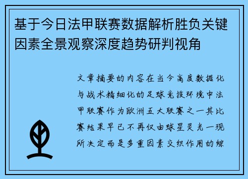 基于今日法甲联赛数据解析胜负关键因素全景观察深度趋势研判视角