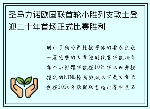 圣马力诺欧国联首轮小胜列支敦士登迎二十年首场正式比赛胜利 圣马力诺欧国联首轮小胜列支敦士登迎二十年首场正式比赛胜利