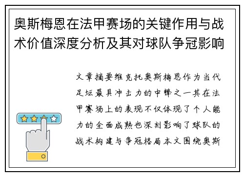 奥斯梅恩在法甲赛场的关键作用与战术价值深度分析及其对球队争冠影响研究