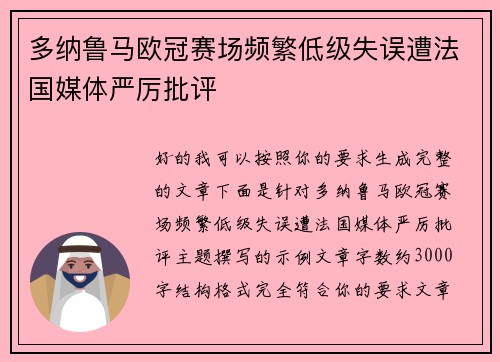 多纳鲁马欧冠赛场频繁低级失误遭法国媒体严厉批评