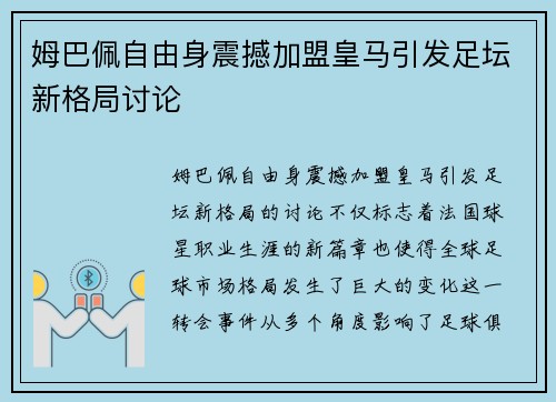 姆巴佩自由身震撼加盟皇马引发足坛新格局讨论
