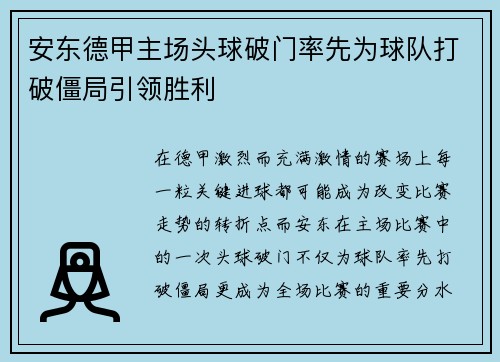 安东德甲主场头球破门率先为球队打破僵局引领胜利 安东德甲主场头球破门率先为球队打破僵局引领胜利