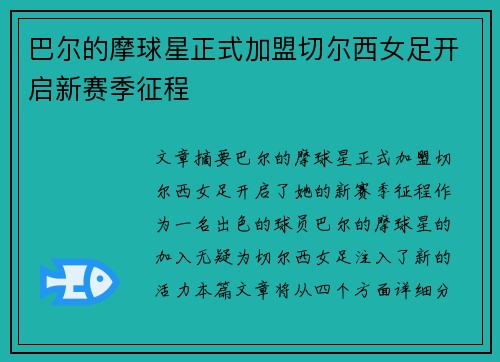 巴尔的摩球星正式加盟切尔西女足开启新赛季征程