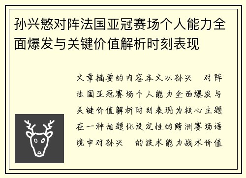 孙兴慜对阵法国亚冠赛场个人能力全面爆发与关键价值解析时刻表现