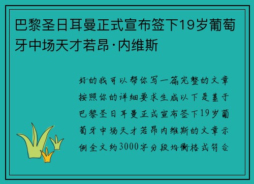 巴黎圣日耳曼正式宣布签下19岁葡萄牙中场天才若昂·内维斯