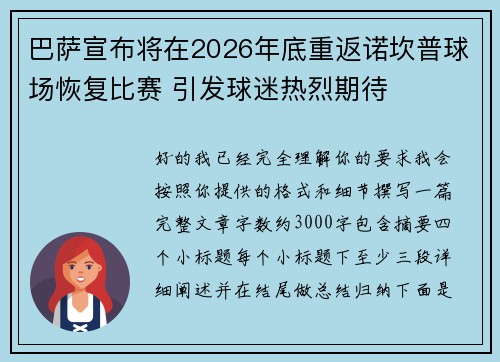 巴萨宣布将在2026年底重返诺坎普球场恢复比赛 引发球迷热烈期待