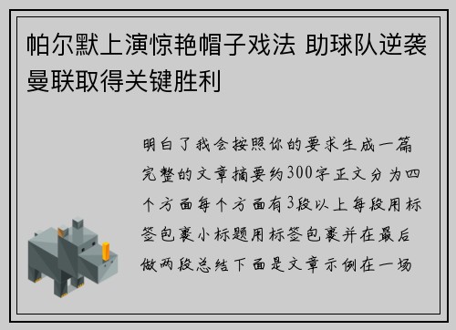 帕尔默上演惊艳帽子戏法 助球队逆袭曼联取得关键胜利