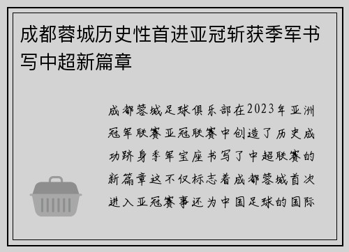 成都蓉城历史性首进亚冠斩获季军书写中超新篇章 成都蓉城历史性首进亚冠斩获季军书写中超新篇章