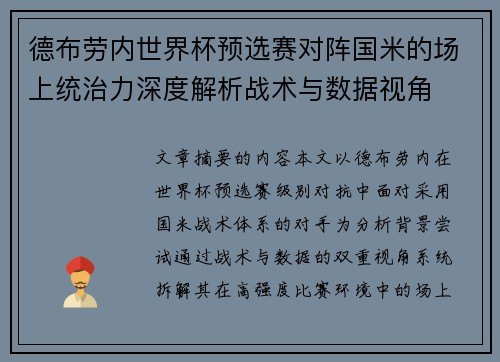 德布劳内世界杯预选赛对阵国米的场上统治力深度解析战术与数据视角