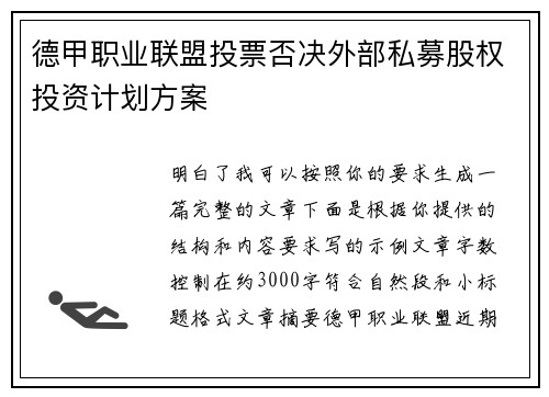 德甲职业联盟投票否决外部私募股权投资计划方案