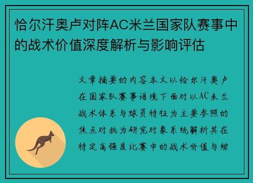 恰尔汗奥卢对阵AC米兰国家队赛事中的战术价值深度解析与影响评估 恰尔汗奥卢对阵AC米兰国家队赛事中的战术价值深度解析与影响评估
