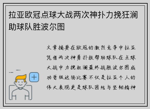 拉亚欧冠点球大战两次神扑力挽狂澜助球队胜波尔图