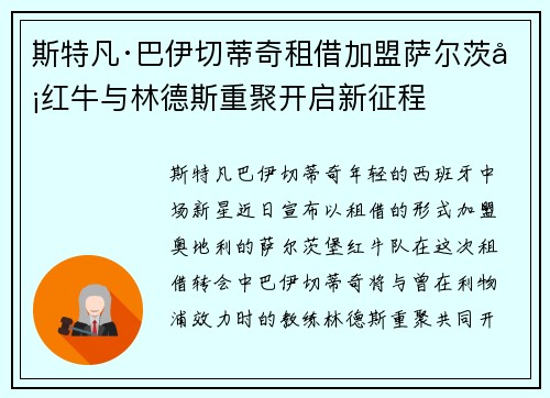 斯特凡·巴伊切蒂奇租借加盟萨尔茨堡红牛与林德斯重聚开启新征程 斯特凡·巴伊切蒂奇租借加盟萨尔茨堡红牛与林德斯重聚开启新征程
