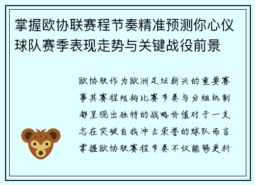 掌握欧协联赛程节奏精准预测你心仪球队赛季表现走势与关键战役前景