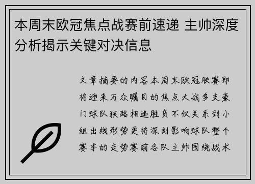 本周末欧冠焦点战赛前速递 主帅深度分析揭示关键对决信息 本周末欧冠焦点战赛前速递 主帅深度分析揭示关键对决信息