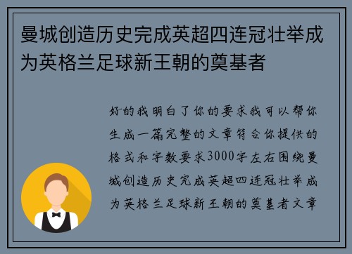 曼城创造历史完成英超四连冠壮举成为英格兰足球新王朝的奠基者