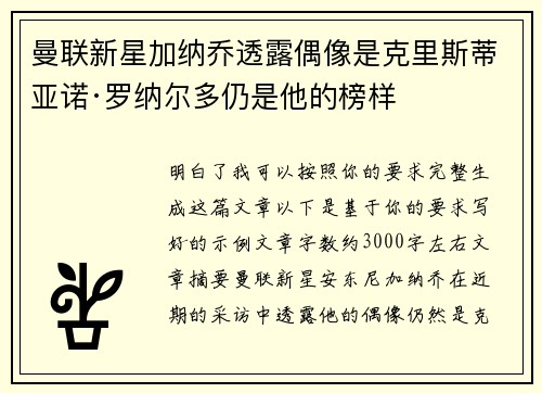 曼联新星加纳乔透露偶像是克里斯蒂亚诺·罗纳尔多仍是他的榜样 曼联新星加纳乔透露偶像是克里斯蒂亚诺·罗纳尔多仍是他的榜样