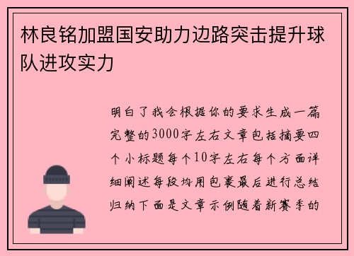 林良铭加盟国安助力边路突击提升球队进攻实力 林良铭加盟国安助力边路突击提升球队进攻实力